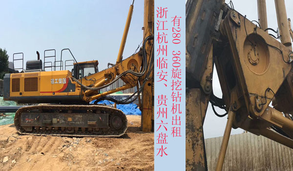 浙江杭州臨安、貴州六盤水有280 360旋挖鉆機出租.jpg