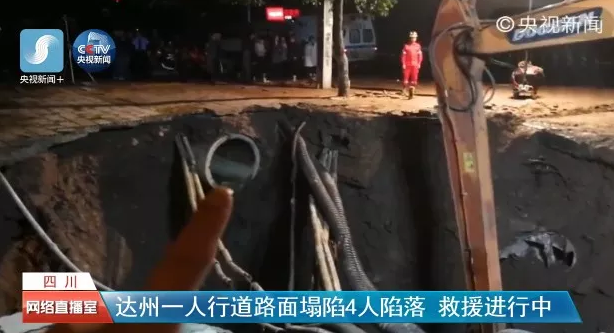 四川達(dá)州人行道路面發(fā)生塌陷，城市地下工程建設(shè)不容忽視.png